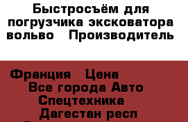 Быстросъём для погрузчика эксковатора вольво › Производитель ­ Франция › Цена ­ 15 000 - Все города Авто » Спецтехника   . Дагестан респ.,Геологоразведка п.